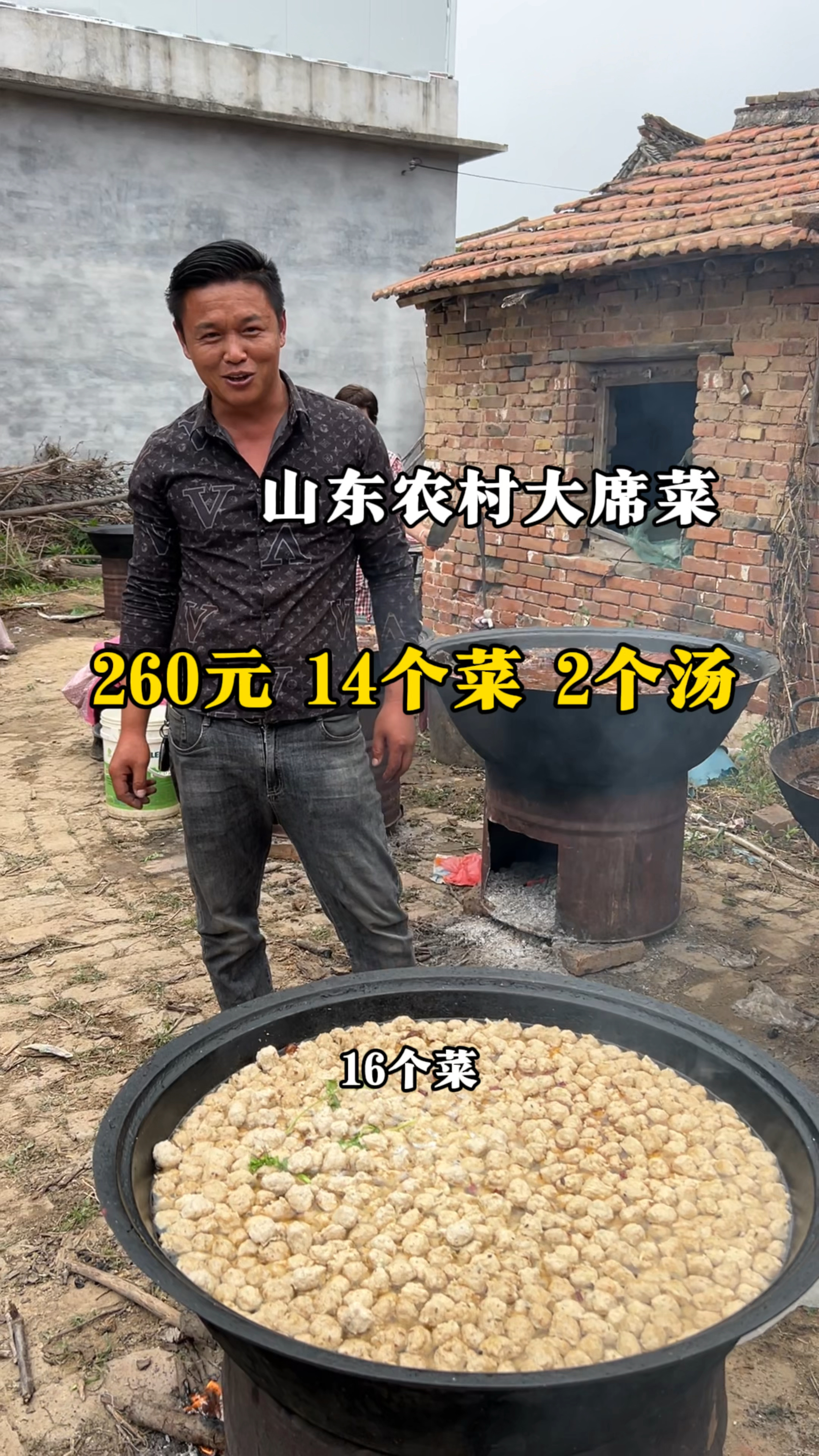 山东农村大席菜,260元14个菜2个汤,真实惠