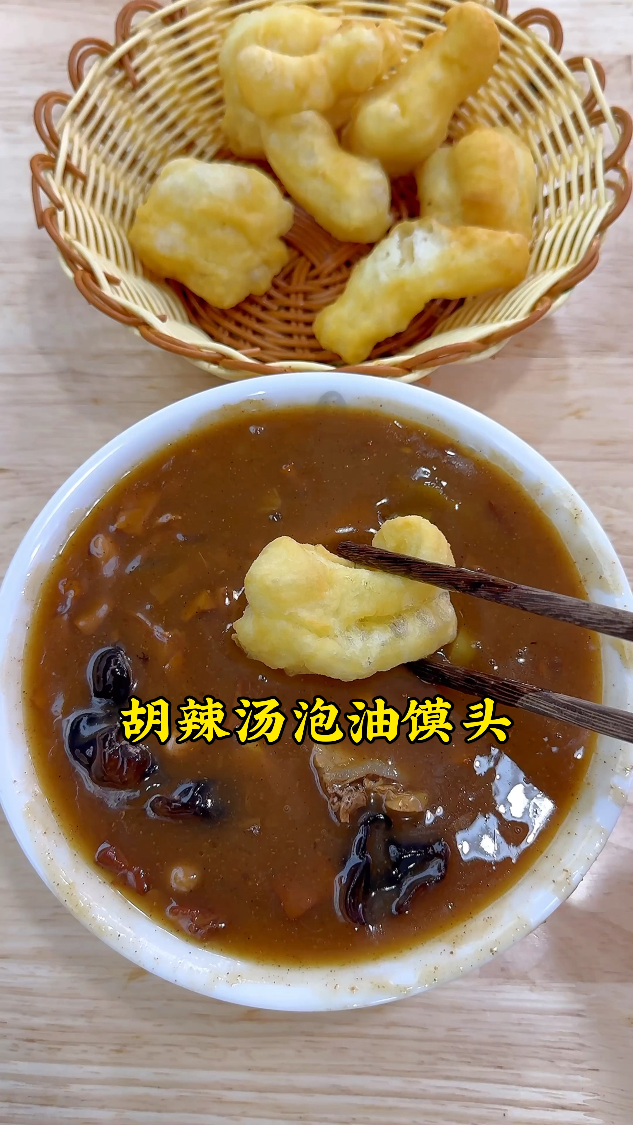 河南人的早餐从淹死一个油馍头开始,胡辣汤泡油馍头吃,香迷糊了