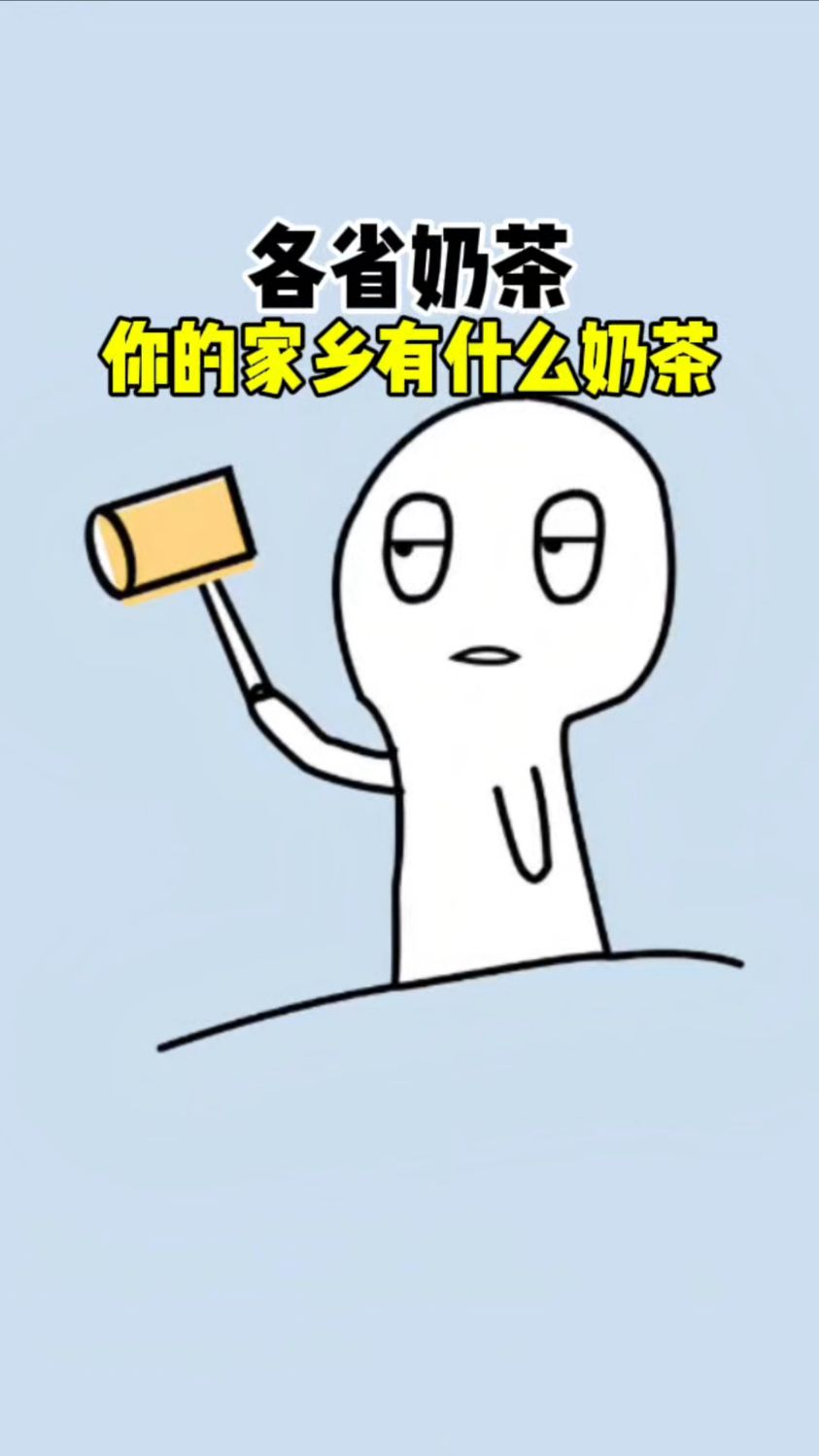 每个省都有出名的奶茶店,你们家乡有什么出名的奶茶店呢