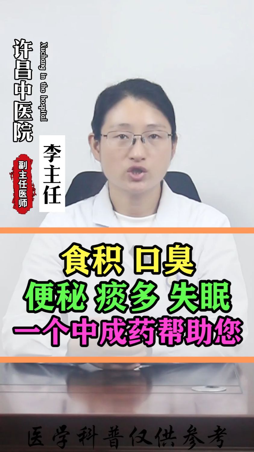 食积口臭便秘痰多失眠一个中成药包你