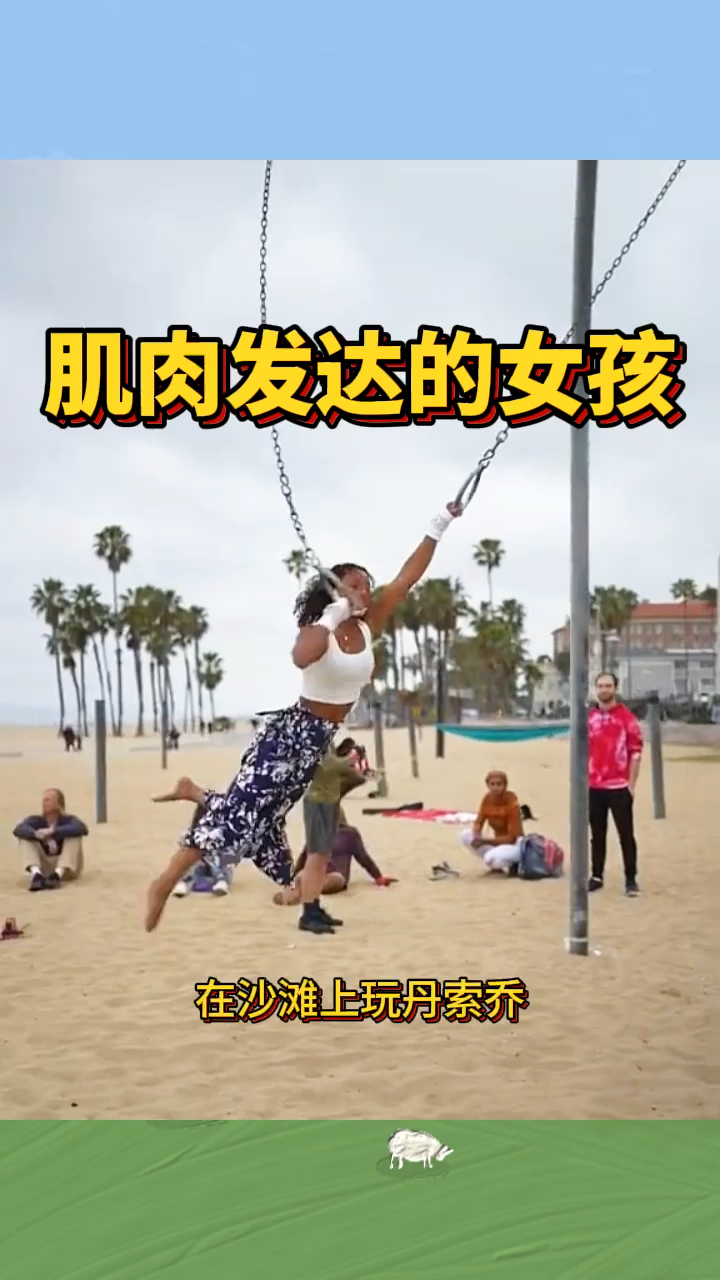 肌肉发达的女孩,玩的真开心