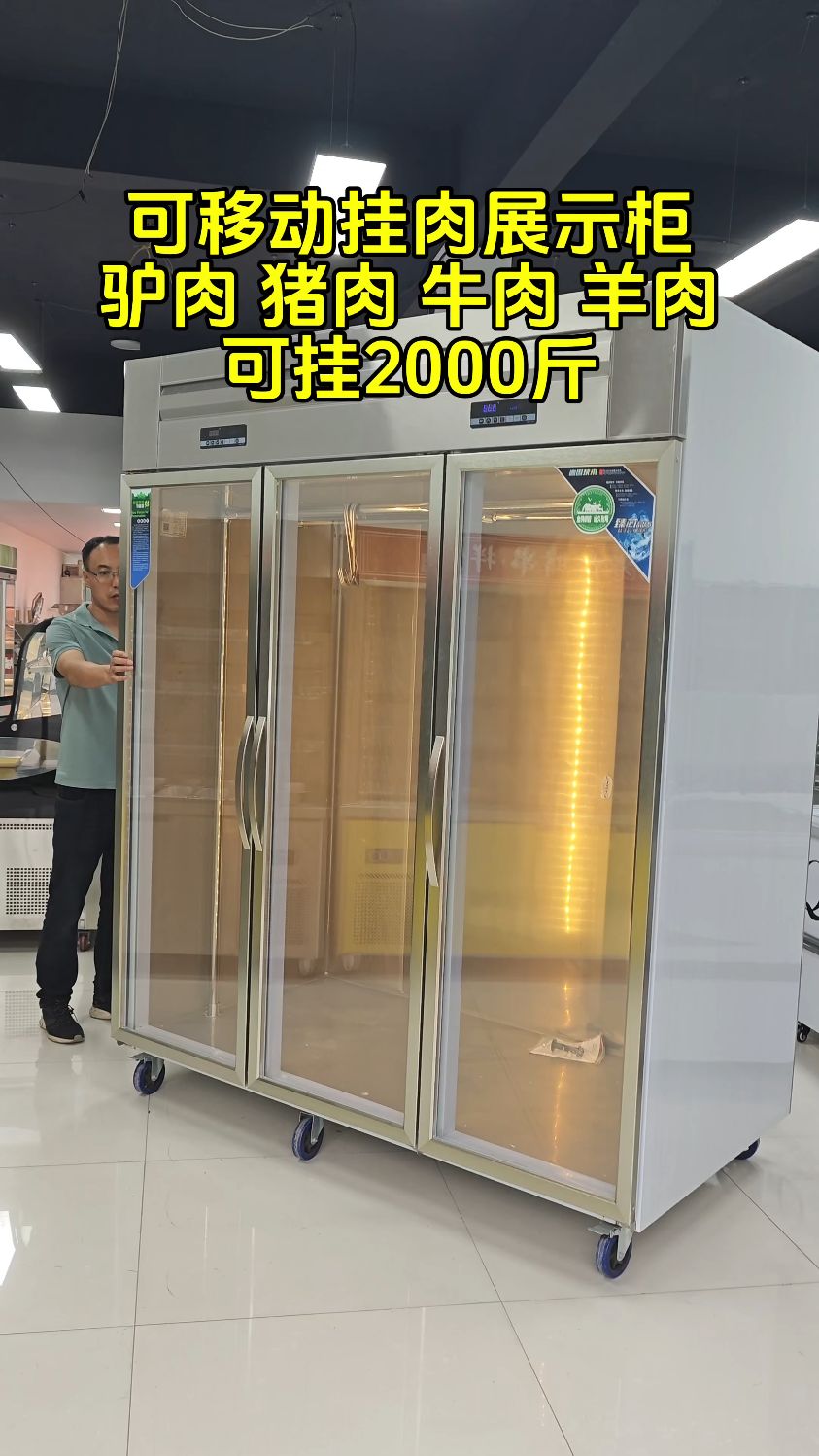 可移动挂肉展示柜