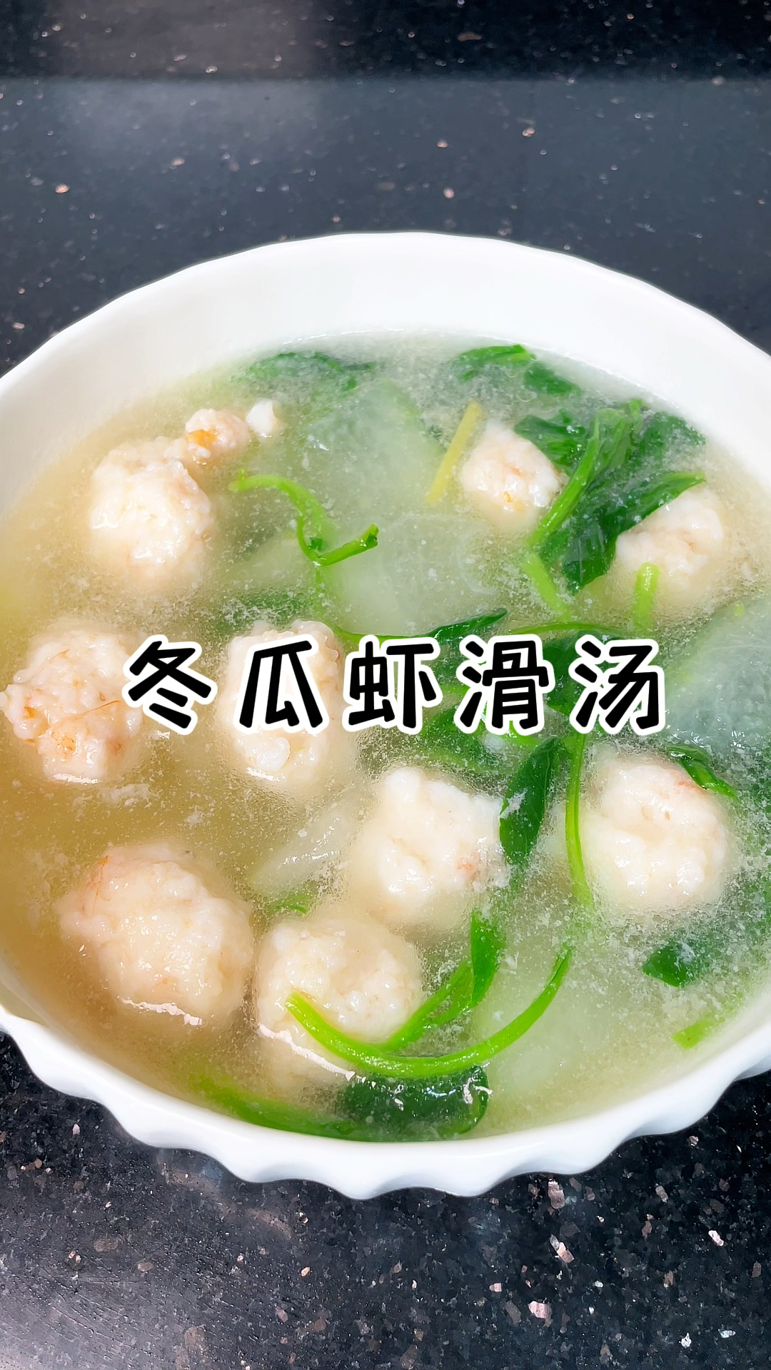 冬瓜虾滑汤 清淡鲜美太好吃了
