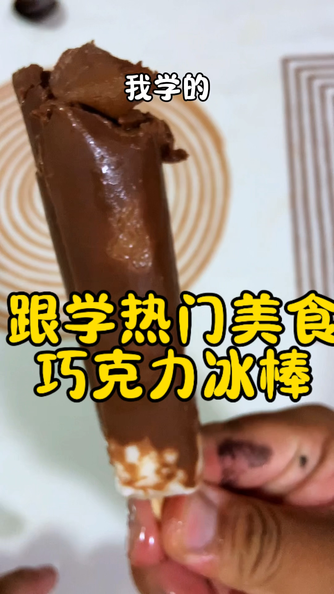 巧克力中加入酸奶,做出来的冰淇淋真好吃!快来试试吧