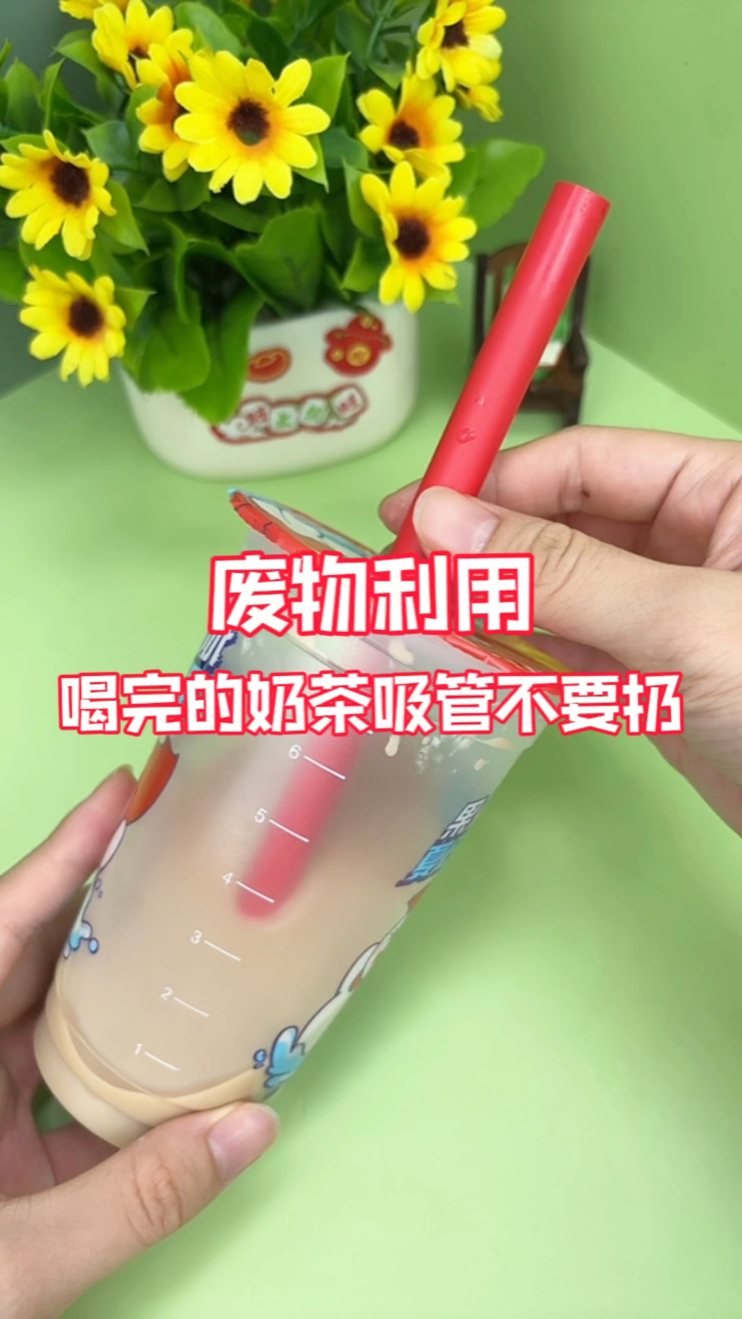 以后的奶茶吸管,都可以废物利用啦!