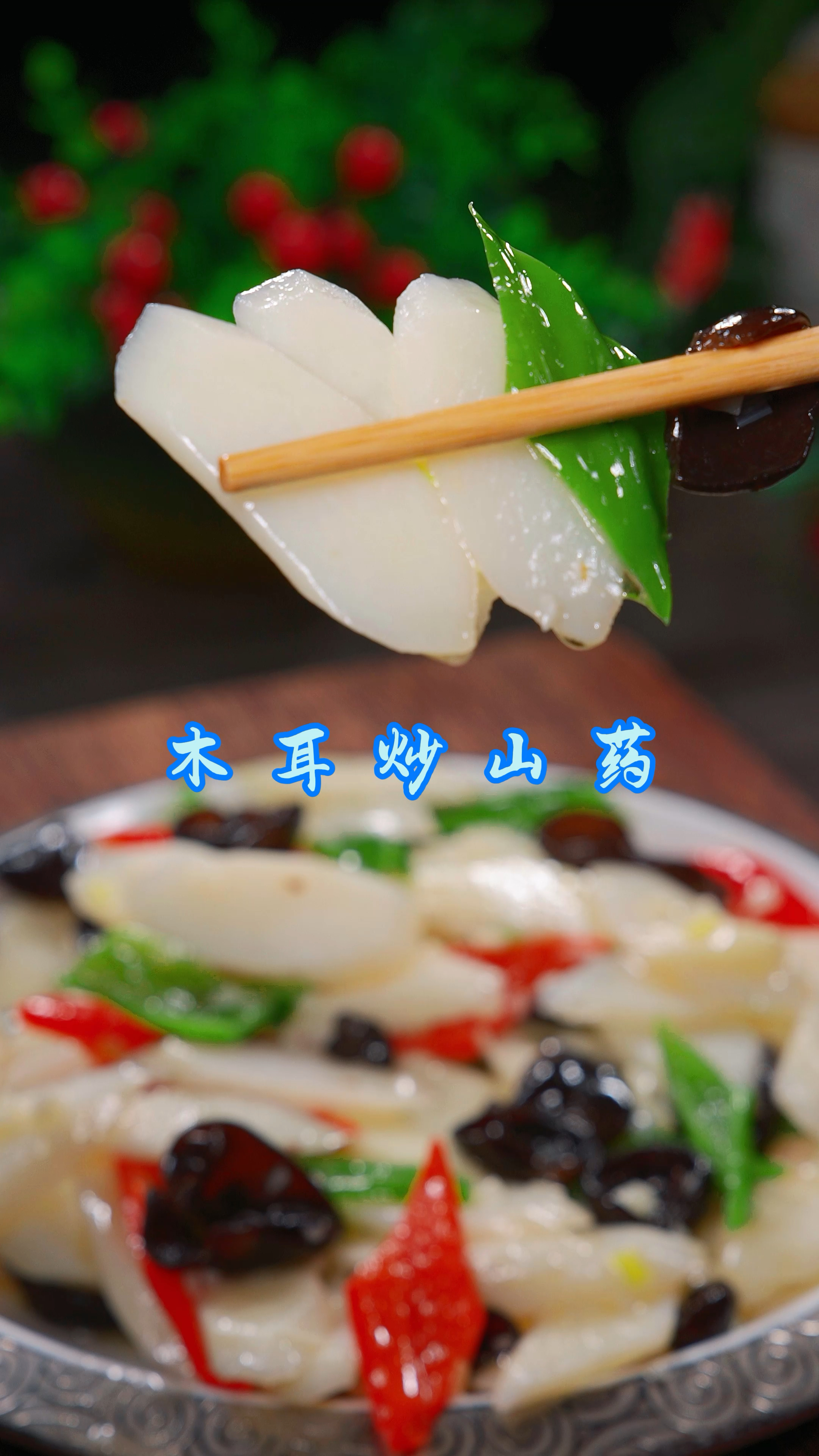 这样做的木耳炒山药,简单好吃又营养