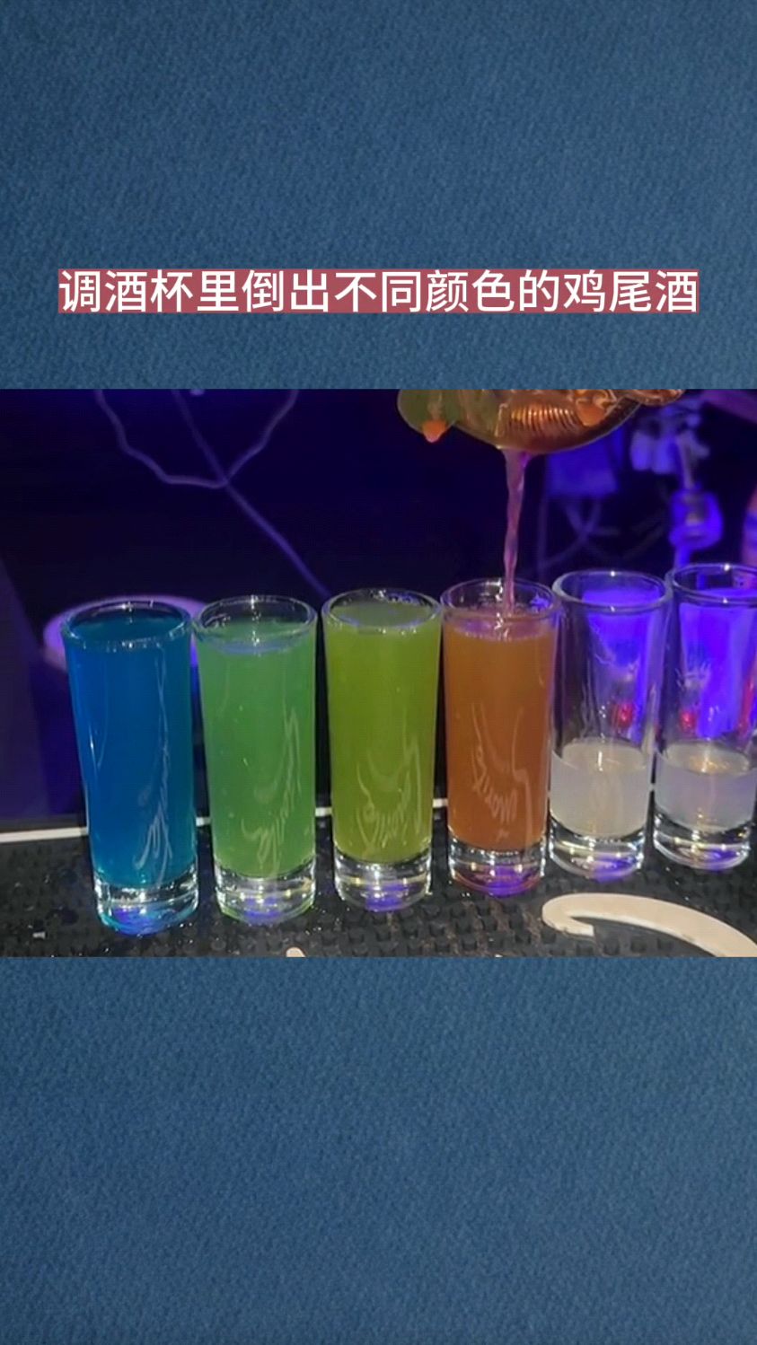为什么一个调酒杯里能倒出不同颜色的鸡尾酒