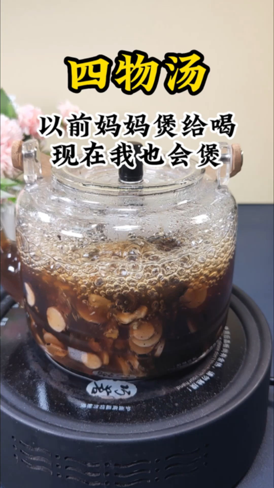 四物汤女生要多喝。材料:白芍、川芎、当归、熟地、加水煲25分钟,最后放红糖调味即可