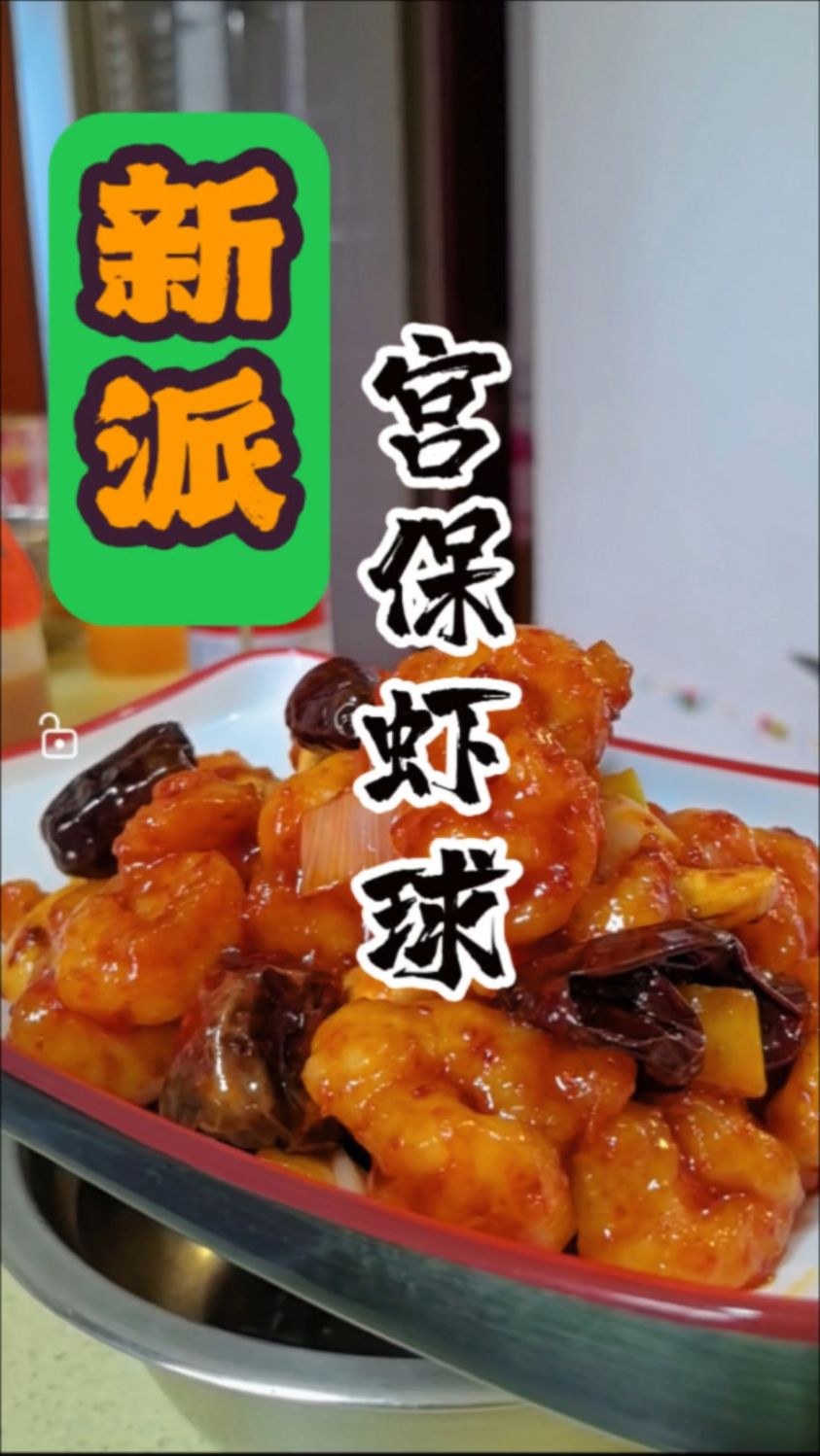 新派“宫保虾球”家庭版教程,都能学会,嘎嘎香!