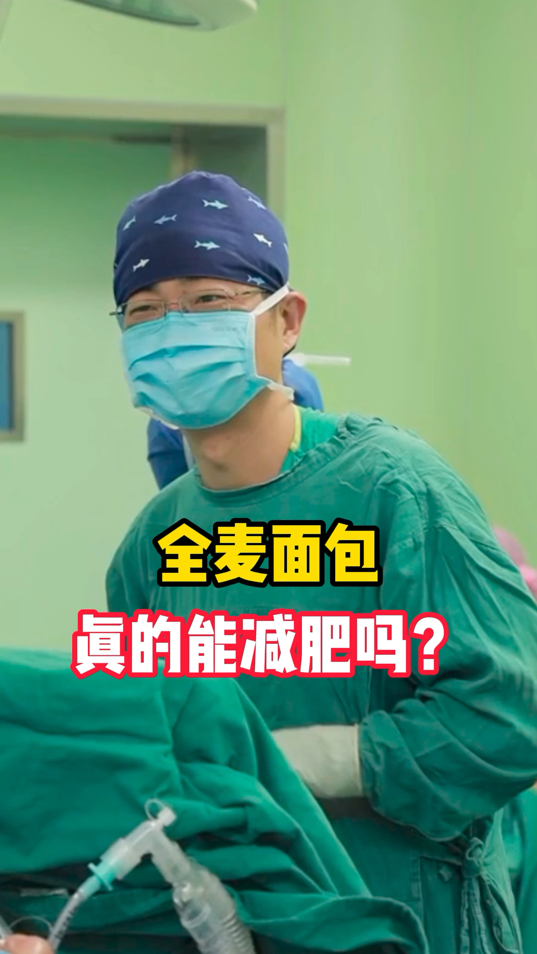 吃全麦面包真的能减肥吗