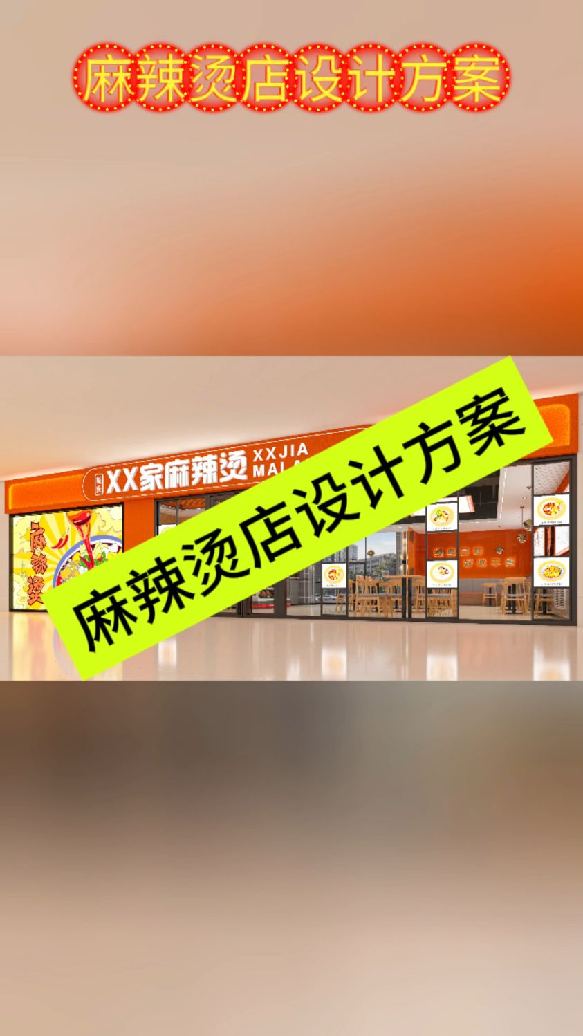 麻辣烫店设计方案