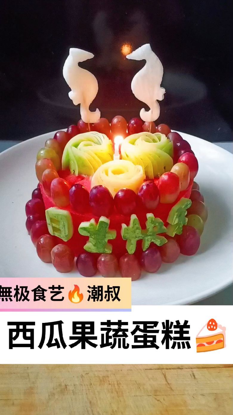果蔬造型,食品雕刻,水果蛋糕,一看就是。