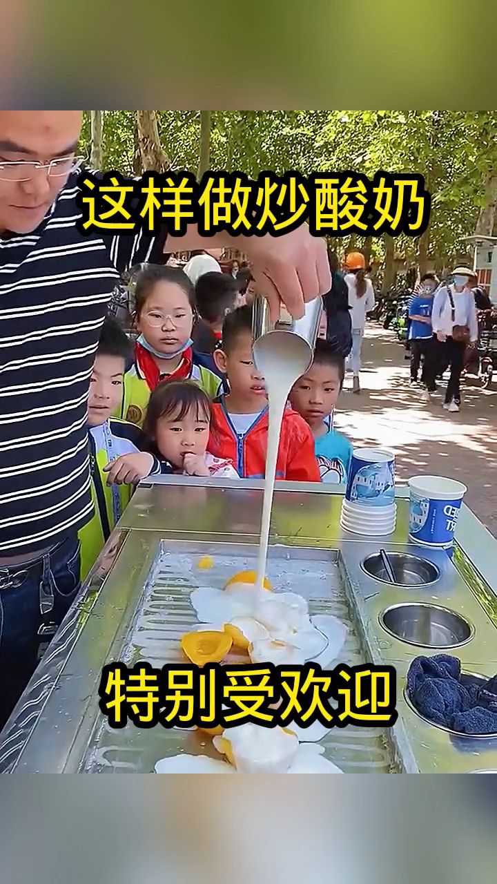 这样做炒酸奶,特别受欢迎!