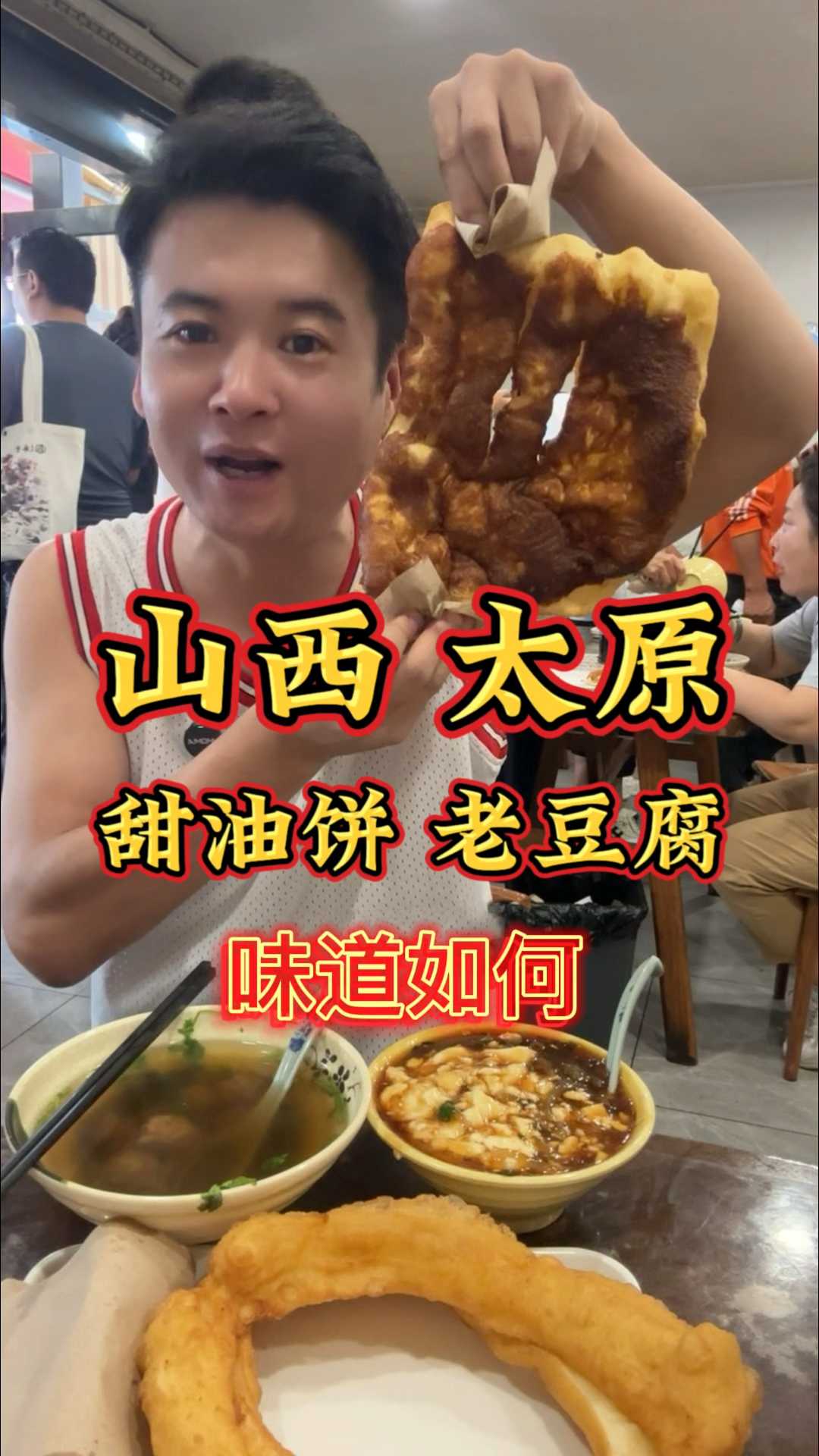 山西太原.人气爆棚的早餐.甜油饼搭配老豆腐.
