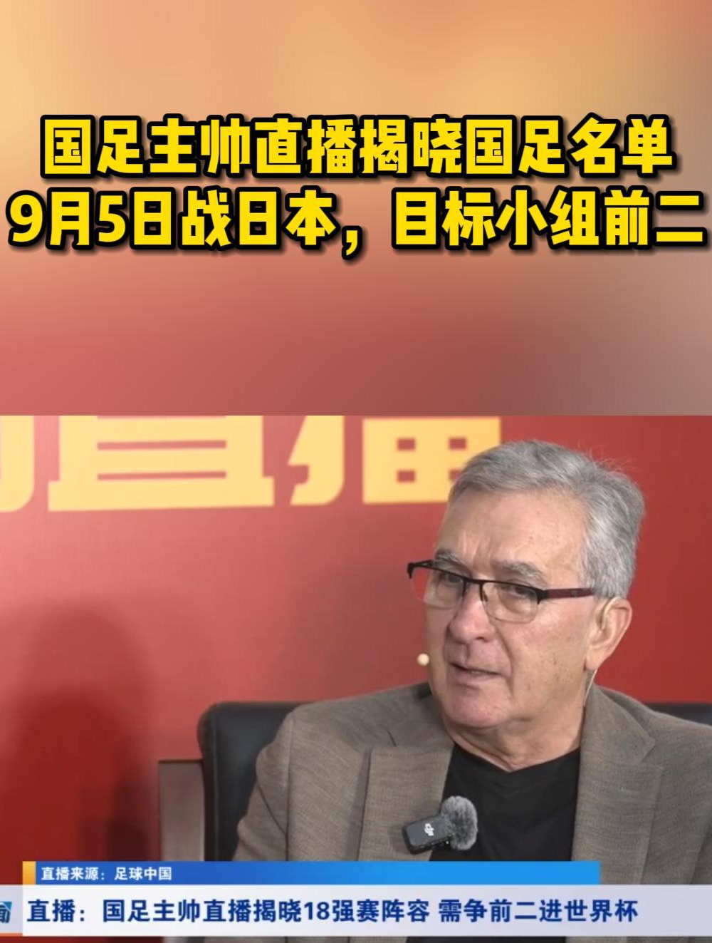国足主帅直播揭晓国足名单!9月5日战日本,目标小组前二