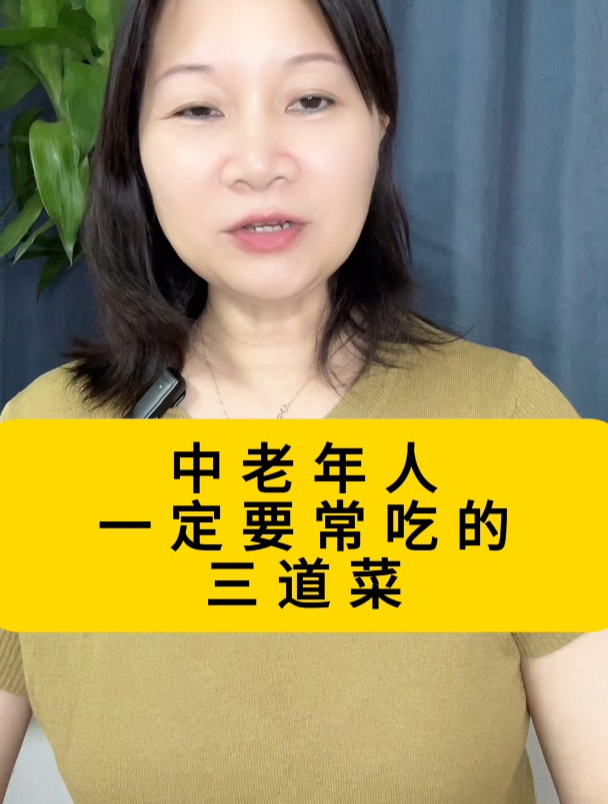 中老年人,一定要常吃的三道菜