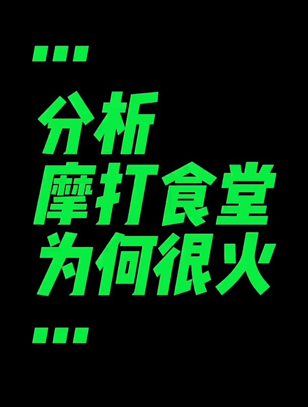 不按套路出牌的摩打食堂凭什么一开门就很火?