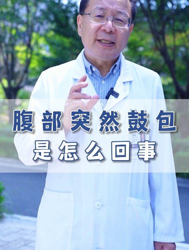 腹部突然鼓一个包?