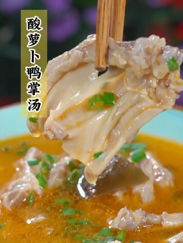 这几天吃啥都没胃口,弄个酸萝卜鸭掌汤软烂脱骨,汤汁酸爽开胃