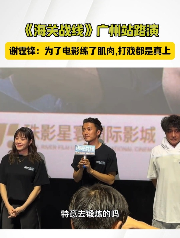 《海关战线》广州站路演,观众问谢霆锋是不是为了电影练过肌肉,谢霆锋回应:为了电影打斗戏的真
