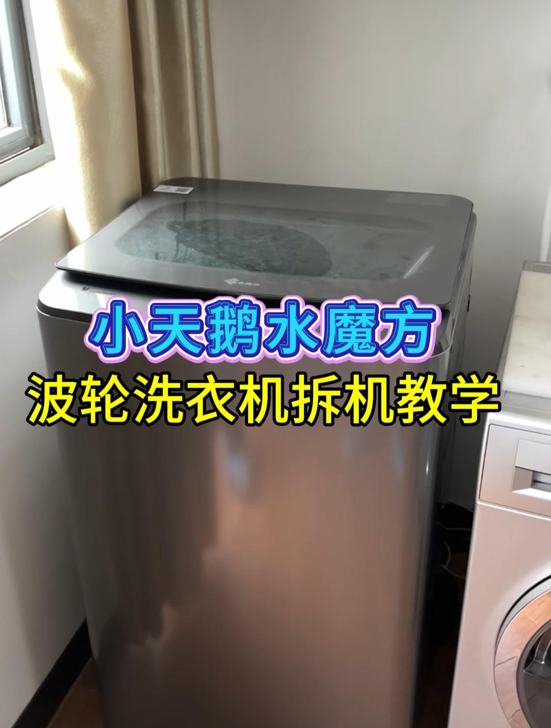 小天鹅水魔方波轮洗衣机拆机教学