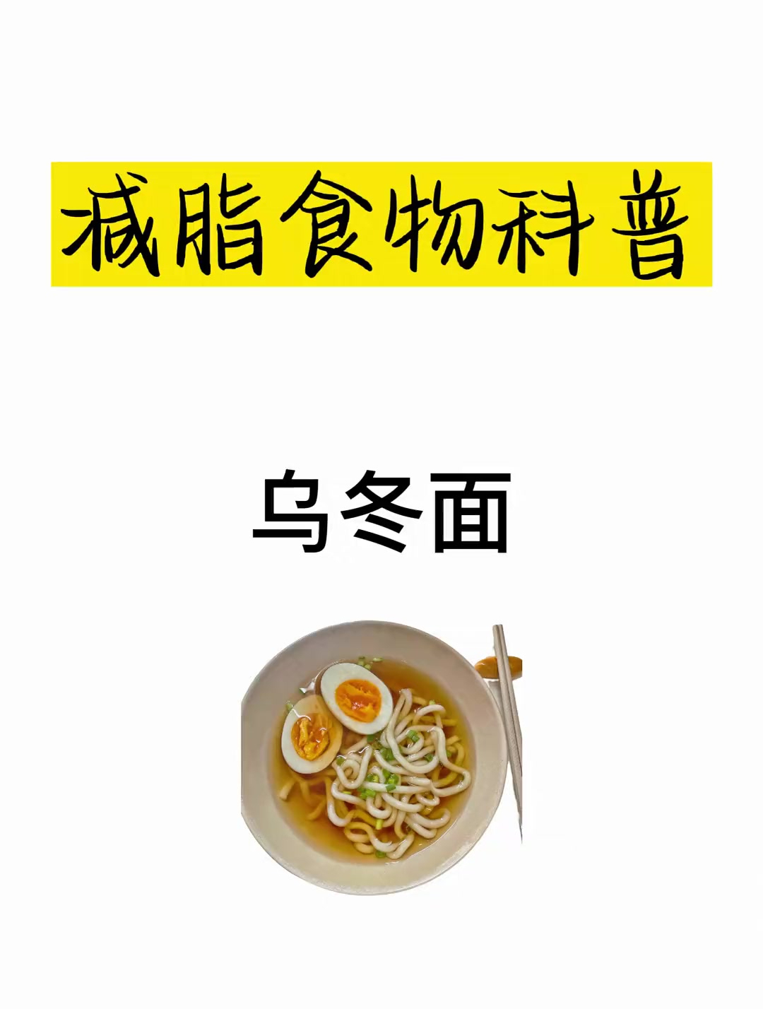 减肥热量科普之乌东面