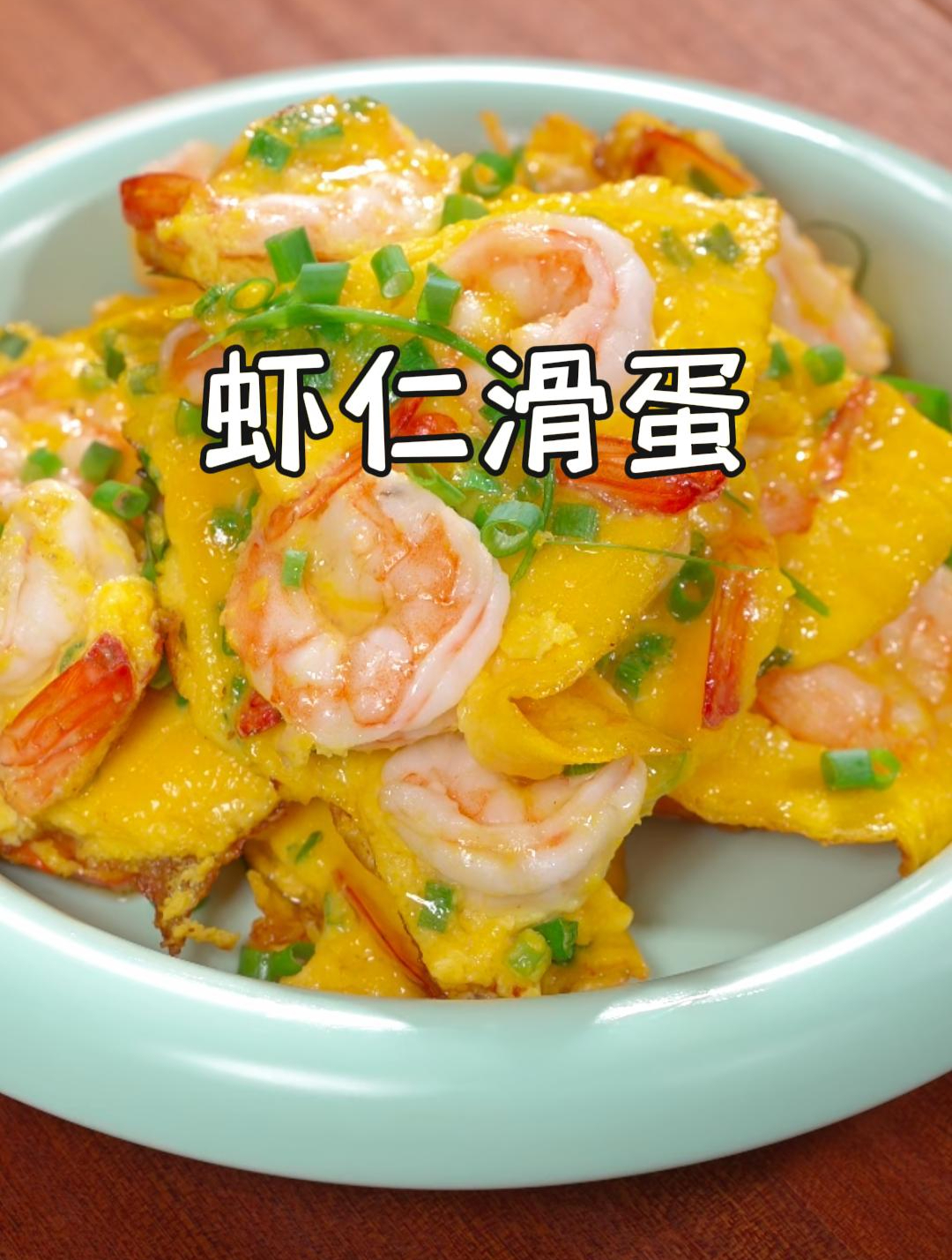 家里有长身体的孩子,聪明的家长要经常做这个虾仁滑蛋~