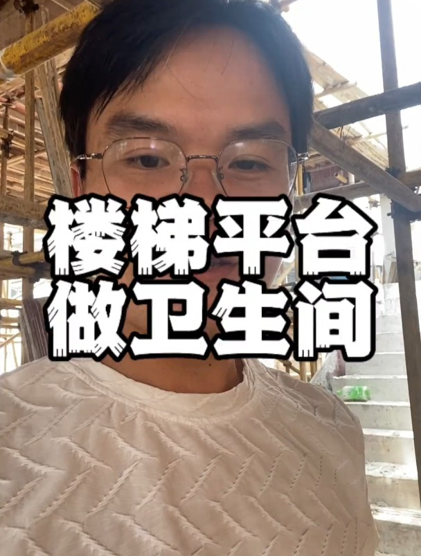 农村自建房一楼卫生间你会选择设在楼梯平台底下吗?