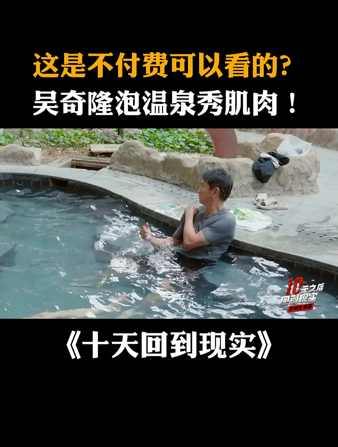 这是不付费可以看的?吴奇隆泡温泉秀肌肉!丨十天回到现实