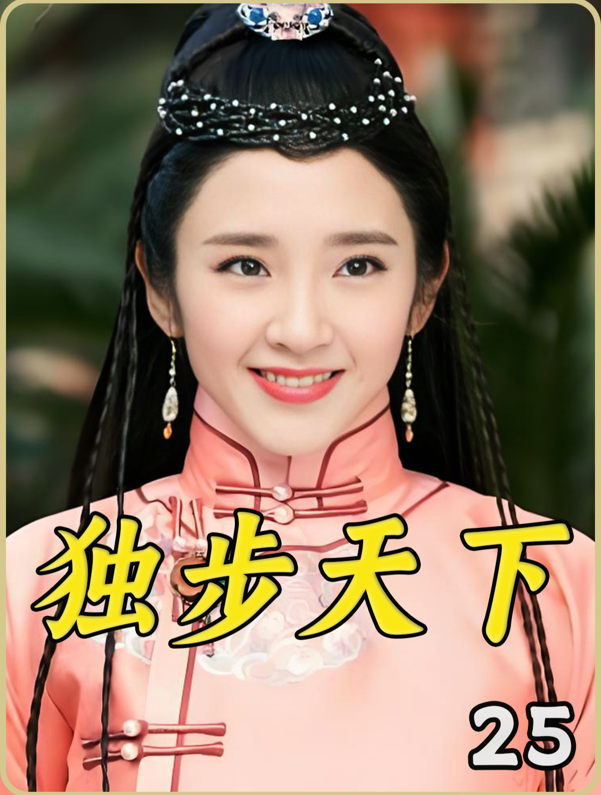 独步天下 25 皇太极所有爱都给了海兰珠