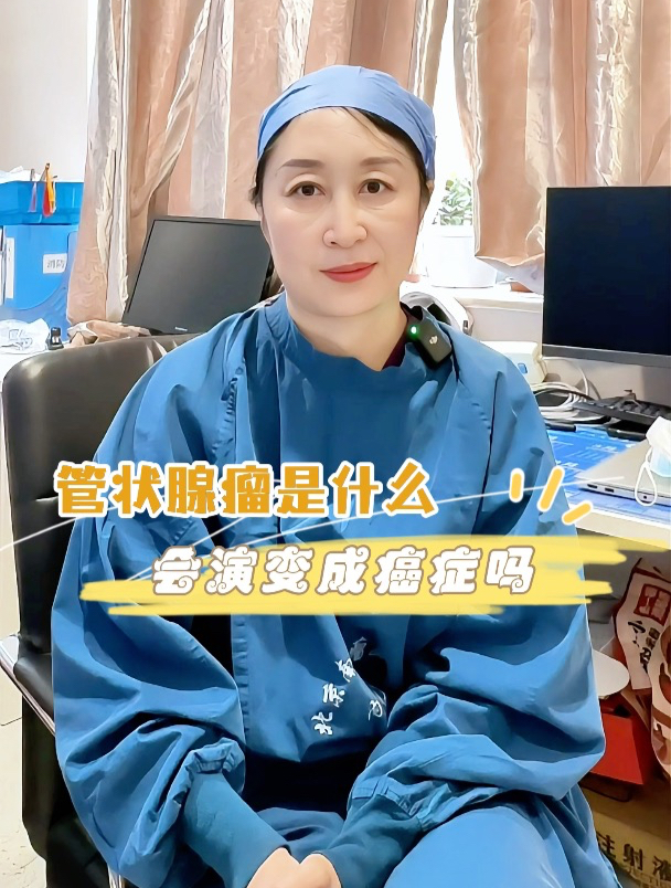 管状腺瘤是什么 会演变成癌症吗