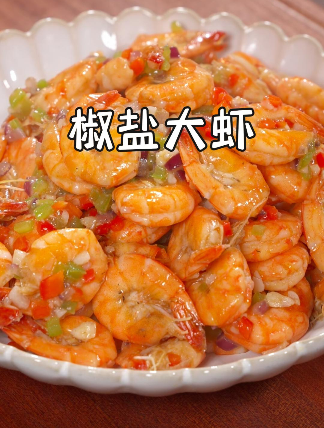今天教大家做好吃的家庭版椒盐大虾,外酥里嫩,特别入味好吃~