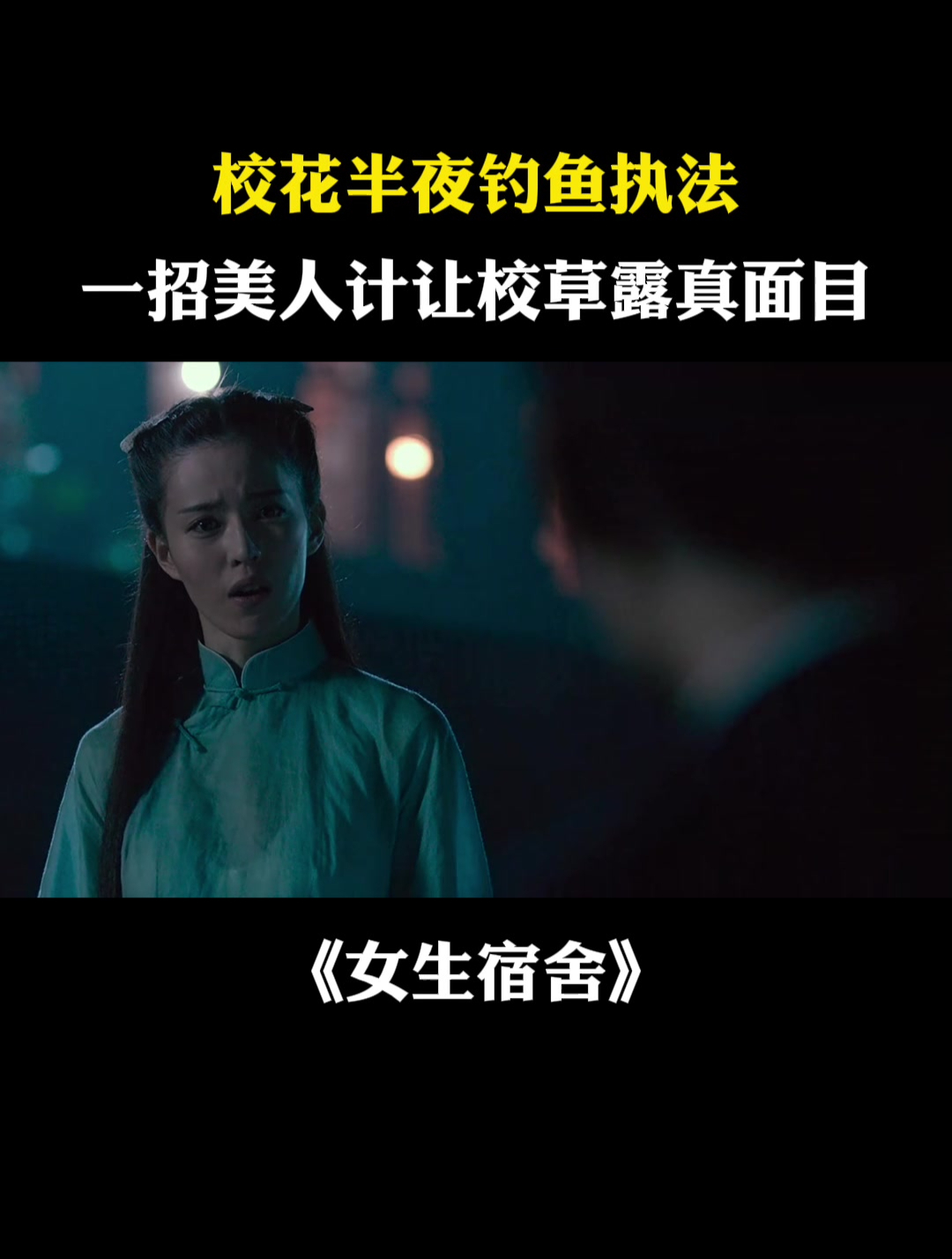 女生宿舍:校花半夜钓鱼执法,一招美人计让校草露真面目