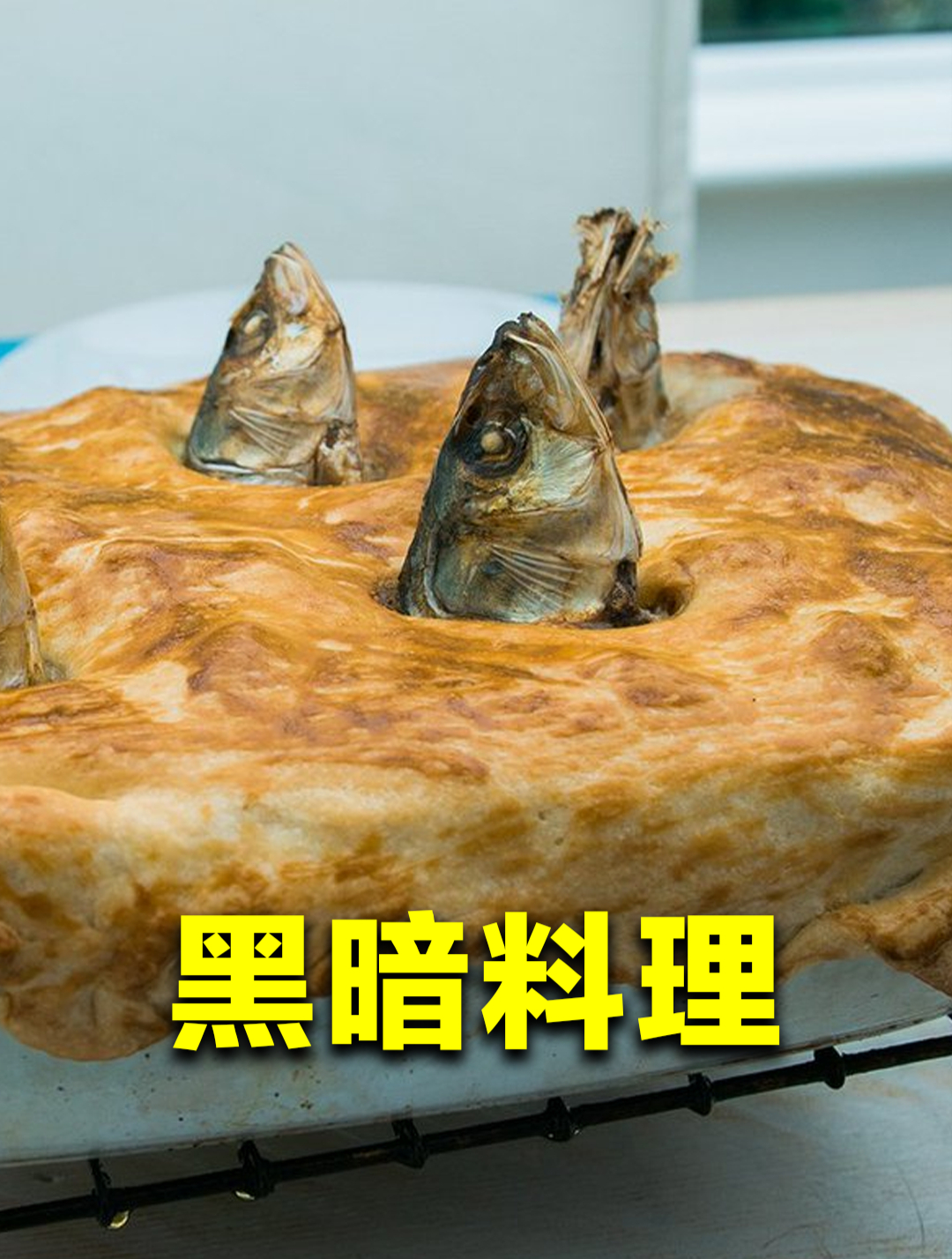 英国菜为什么这么难吃?看看“仰望天空”有多离谱,你就明白了!