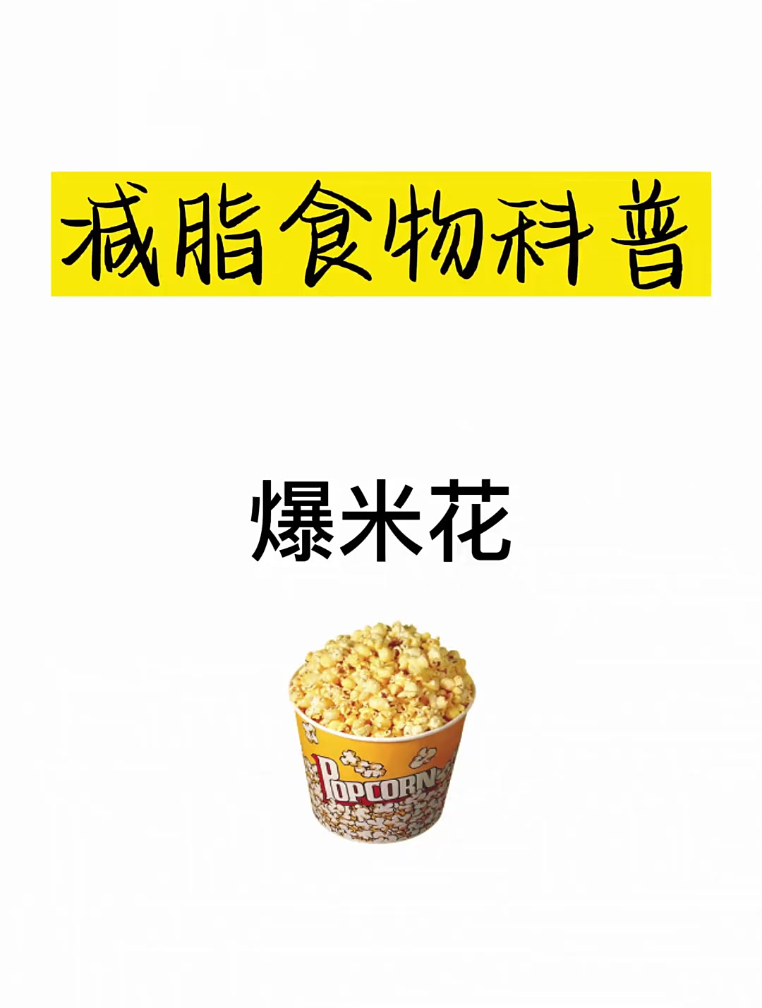 减肥热量科普之爆米花