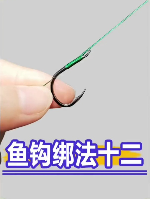 如何绑鱼钩教程,钓鱼人必备技巧!