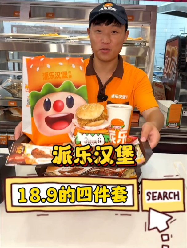 终于吃饭小时候的味道了,派乐汉堡这次的套餐,我真喜欢!