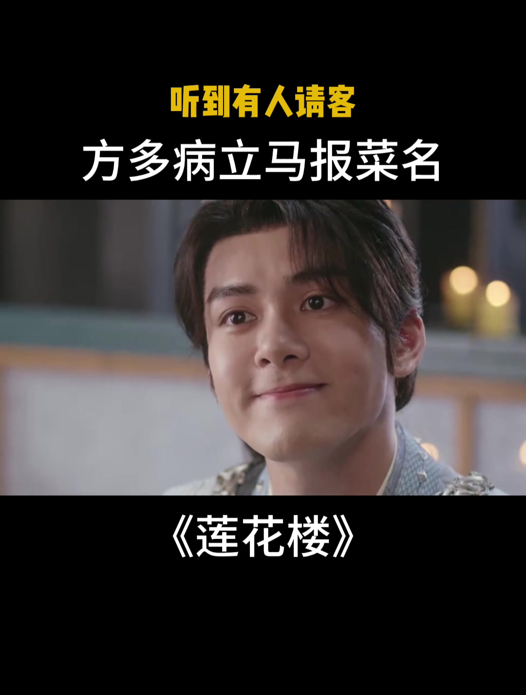 莲花楼:听到有人请客,方多病立马报菜名