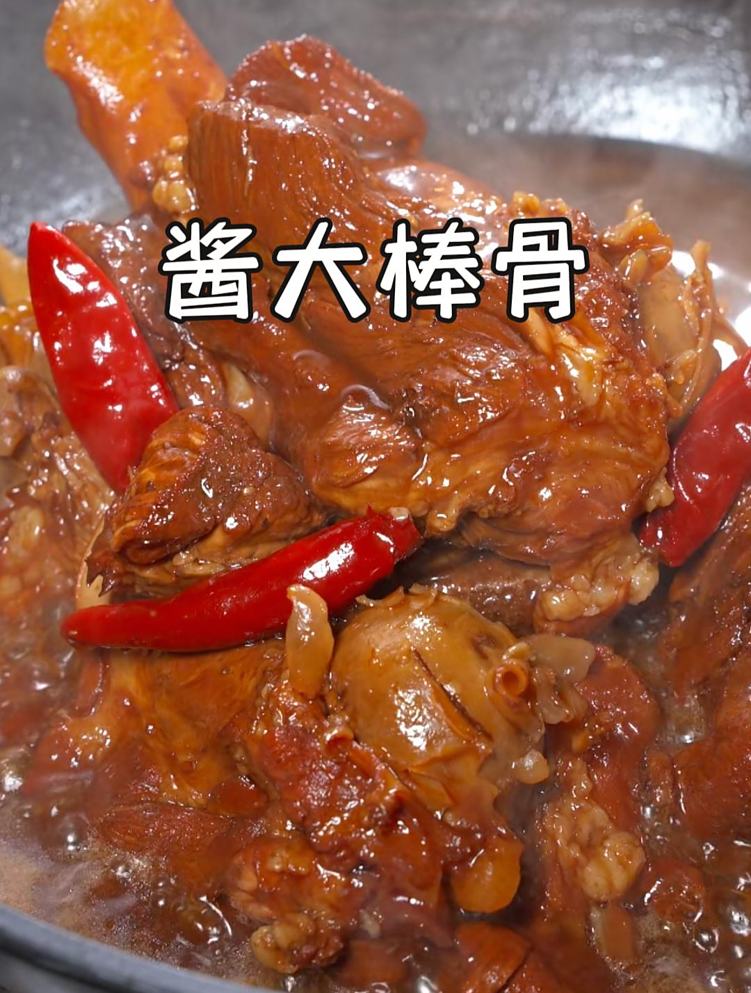 以后家里人馋了想吃酱大棒骨,别去外面买了,我教你在家做~