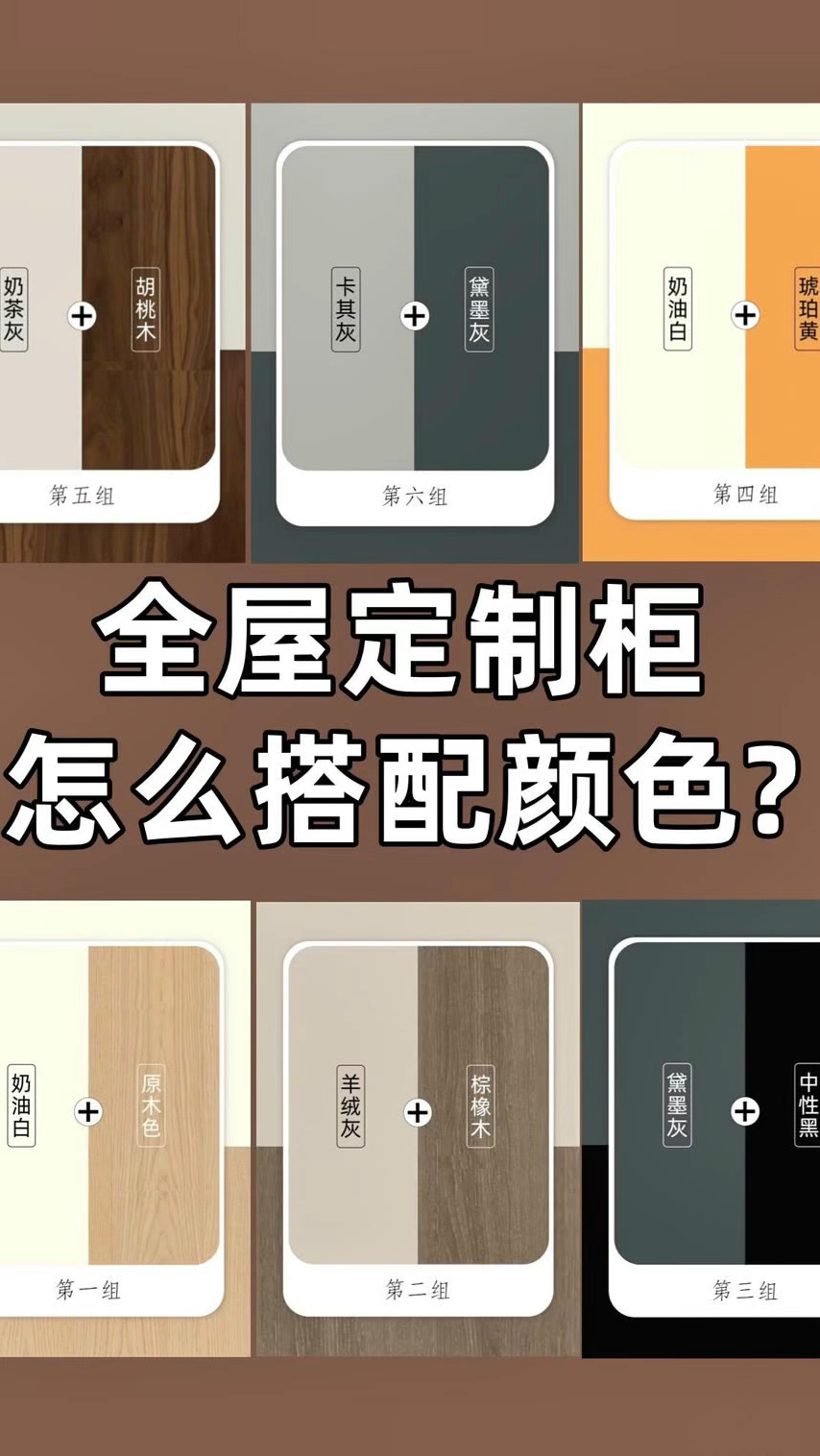 全屋定制柜子颜色怎么搭配?
