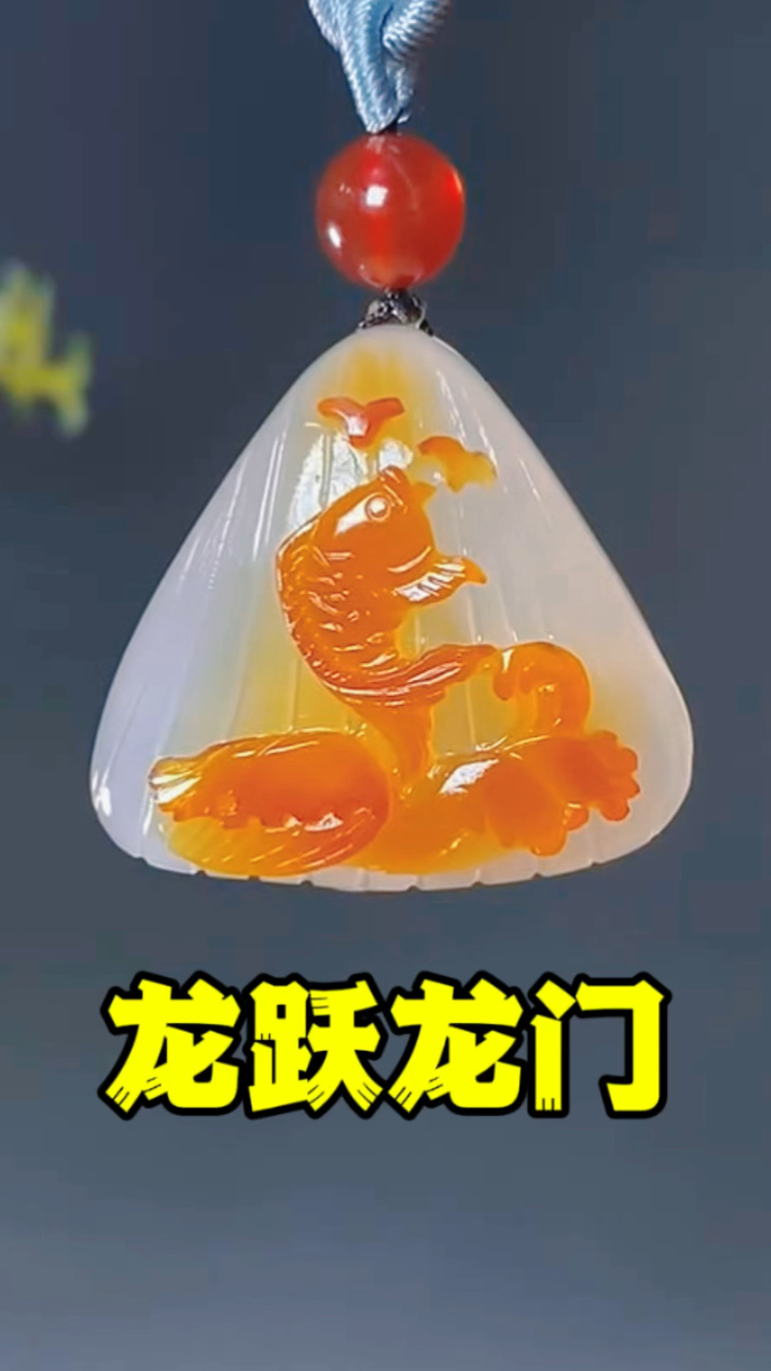 鱼跃龙门掌上明珠