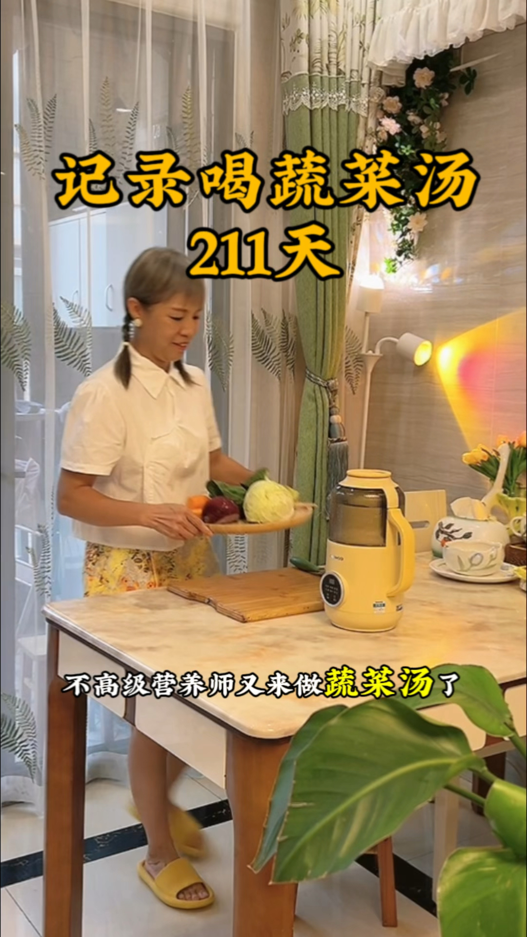 记录喝蔬菜汤211天!#记录真实生活 #vlog日常 #惊人的蔬菜汤