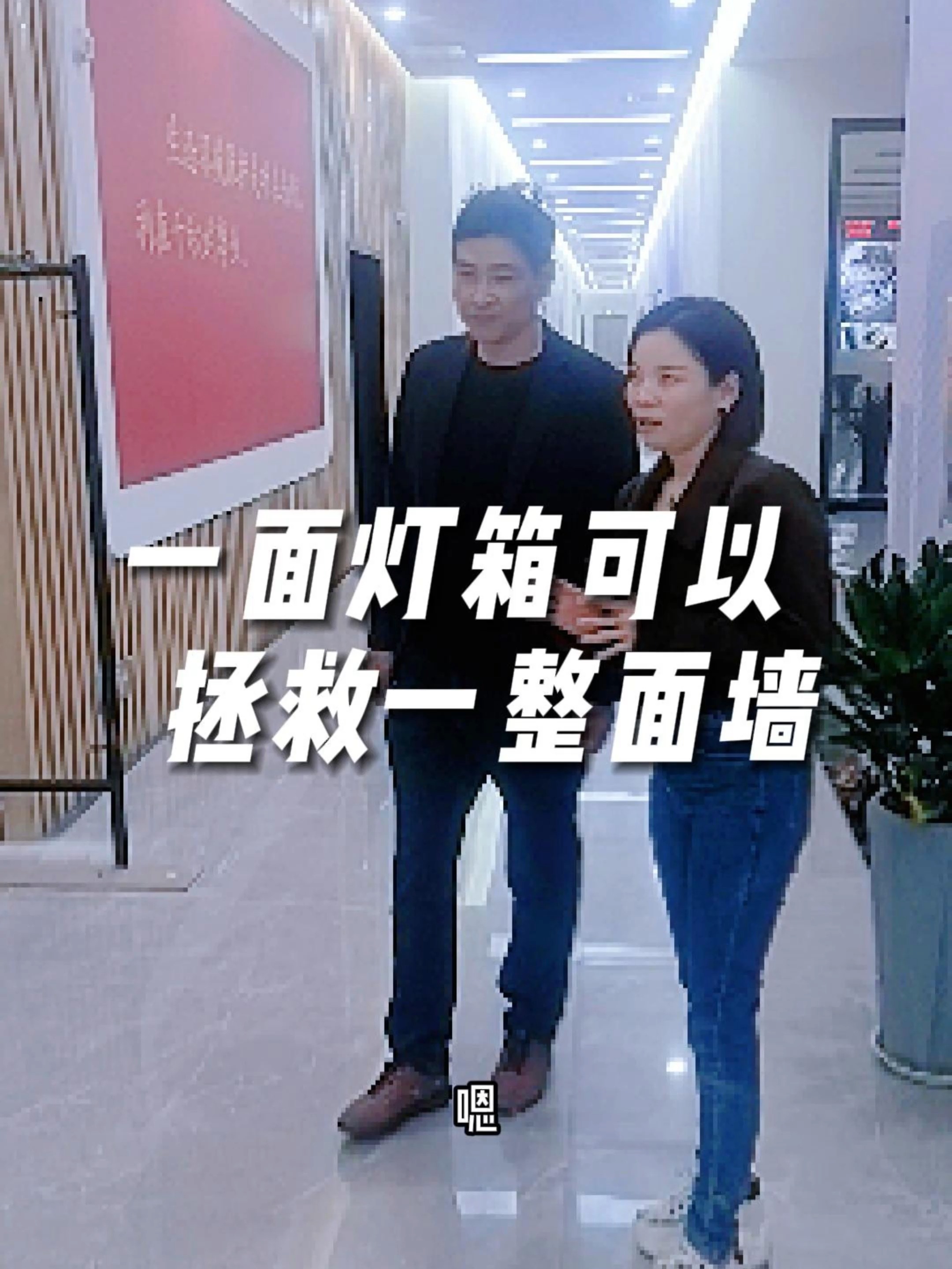 一个灯箱拯救一面墙