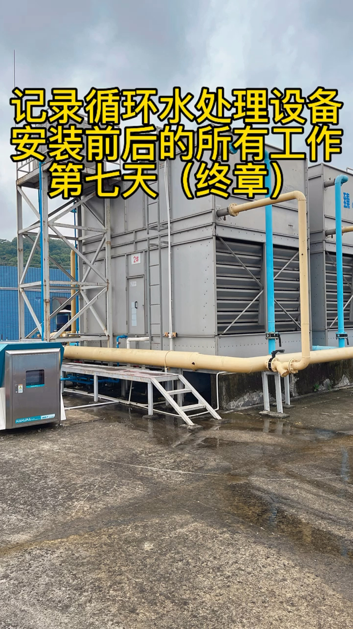 七天时间,KAKURA卡古循环水处理设备从管路清洗到安装结束