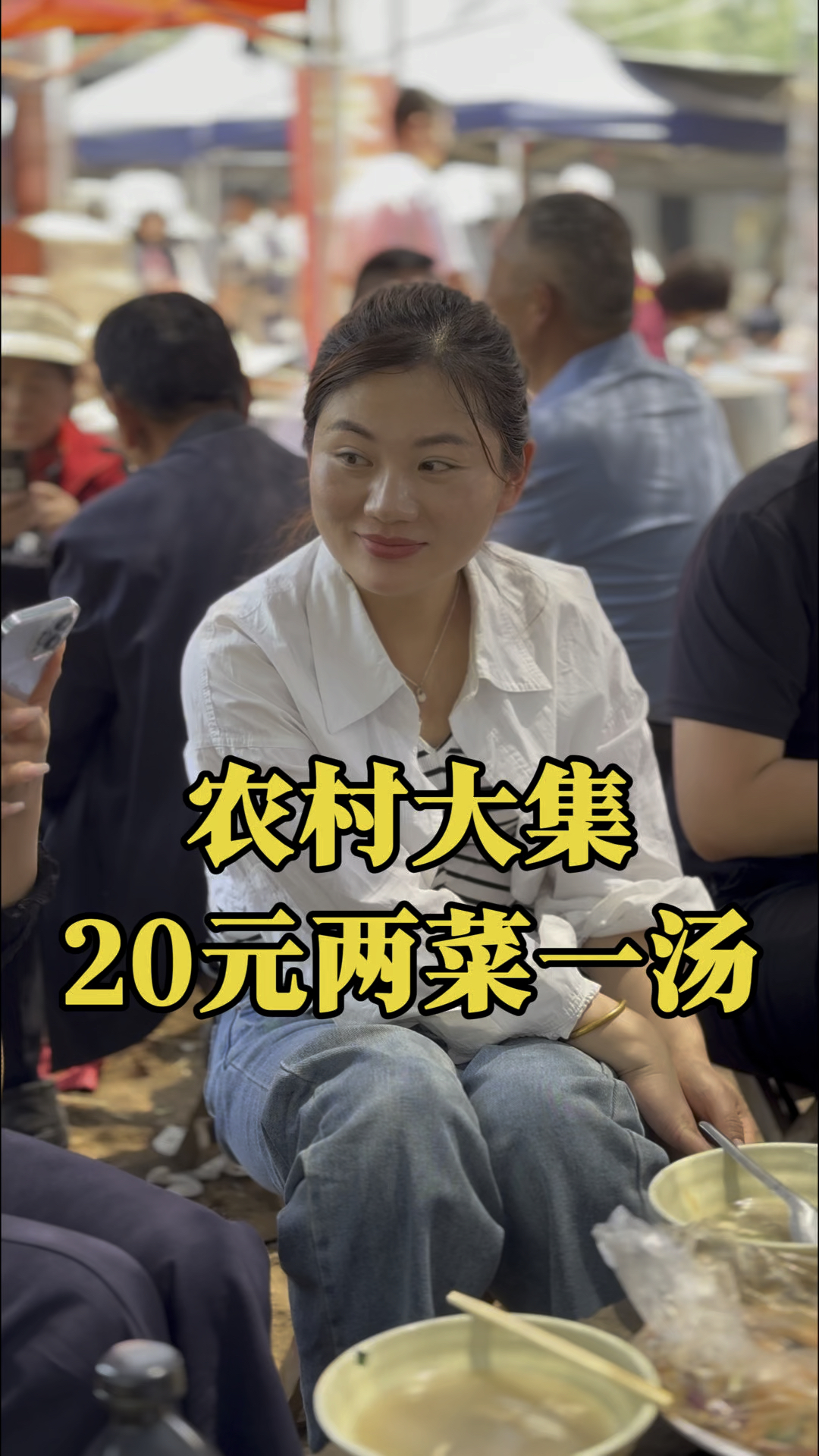 山东大集20块钱两菜一汤配上地瓜干酒,美滋滋