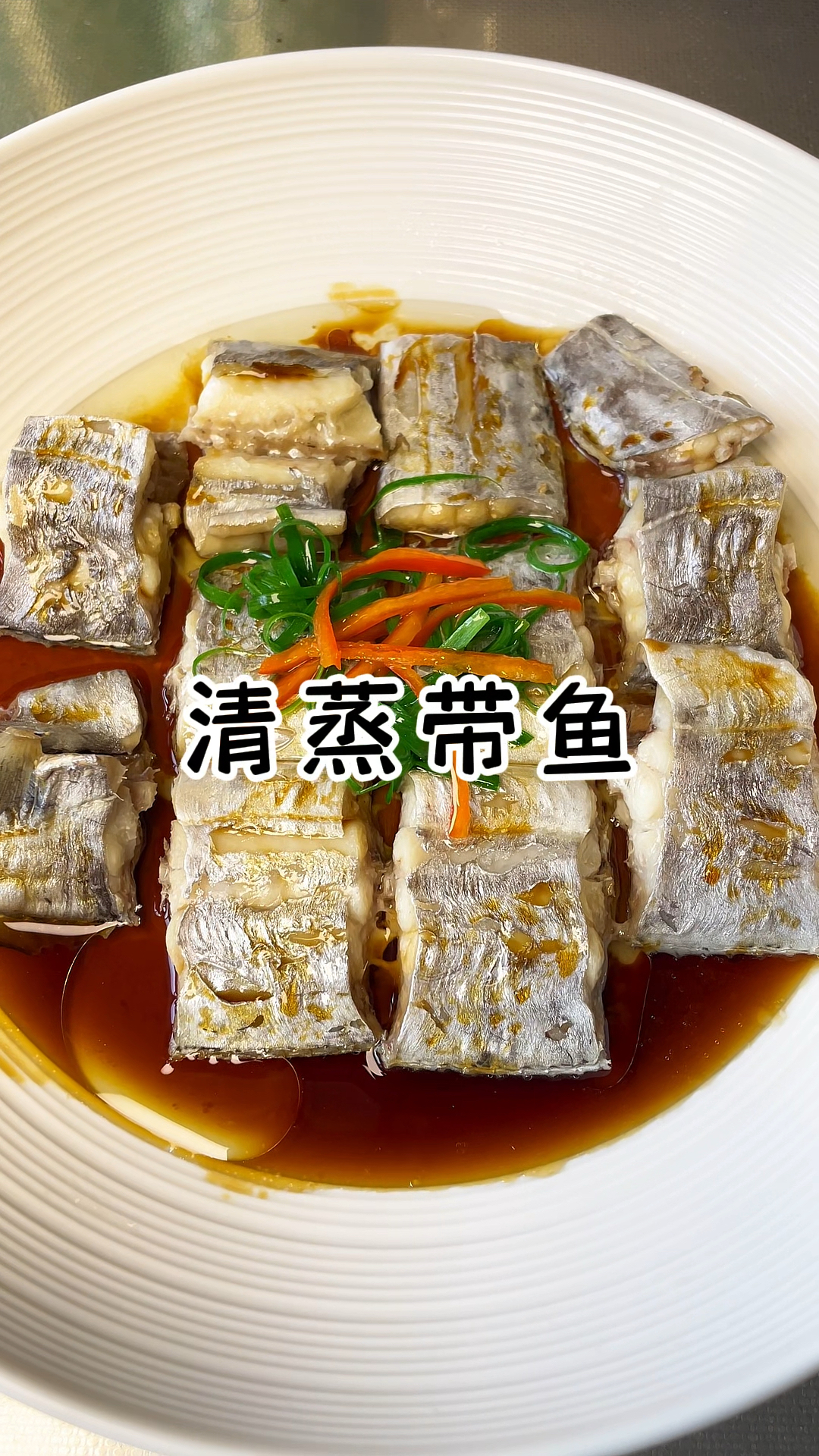 清蒸带鱼 主打一个鲜
