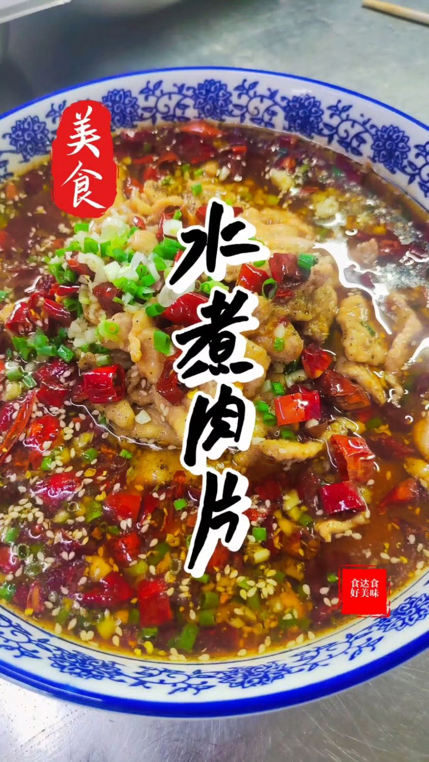 川菜馆的招牌菜水煮肉片麻辣鲜香非常好吃做法简单学会你也是大厨