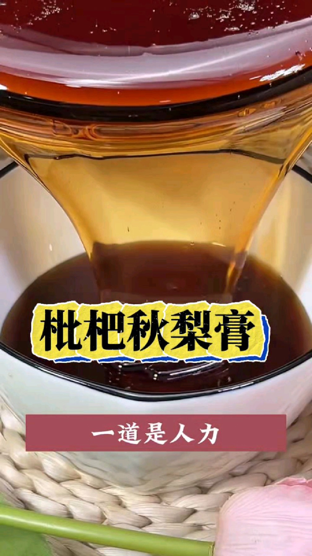 秋天到了,又到了喝秋梨膏的季节。脆梨三斤,不如梨膏一勺