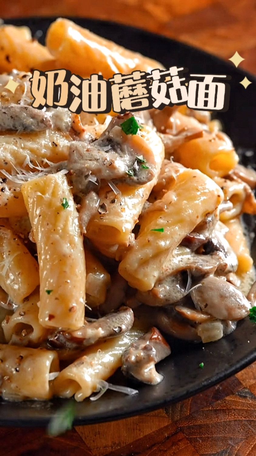 简单做个热量爆炸的奶油蘑菇面