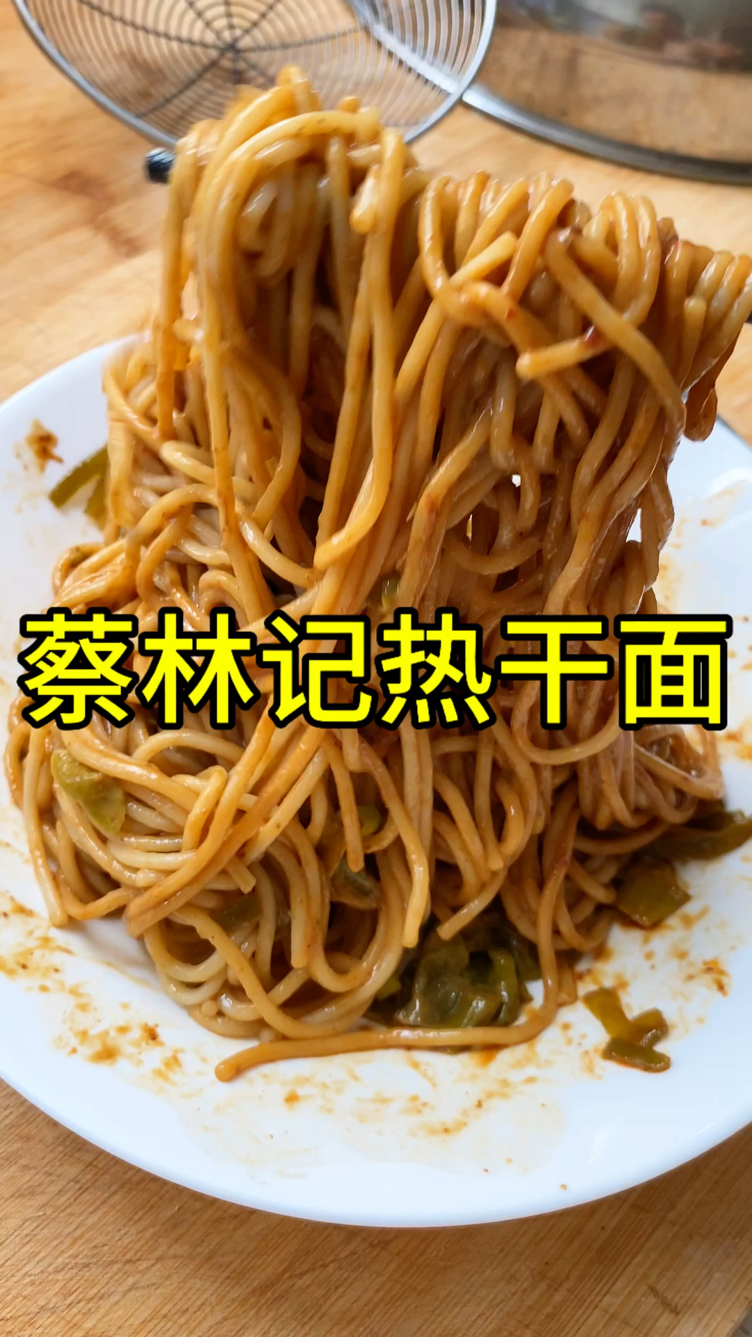 在家也能吃到蔡林记的热干面了,做法简单味道好,夜宵有着落了!